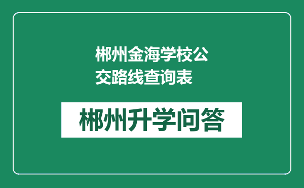 郴州金海学校公交路线查询表