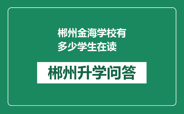 郴州金海学校有多少学生在读
