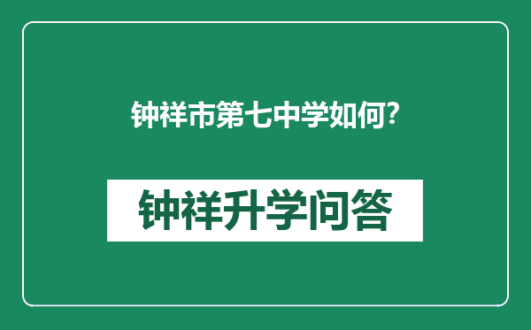 钟祥市第七中学如何？