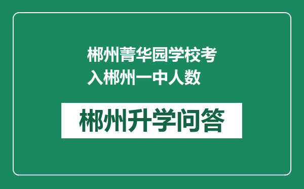 郴州菁华园学校考入郴州一中人数