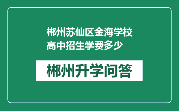 郴州苏仙区金海学校高中招生学费多少