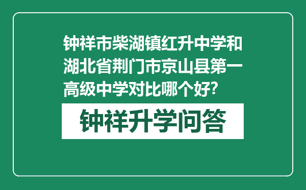 钟祥市柴湖镇红升中学和湖北省荆门市京山县第一高级中学对比哪个好？