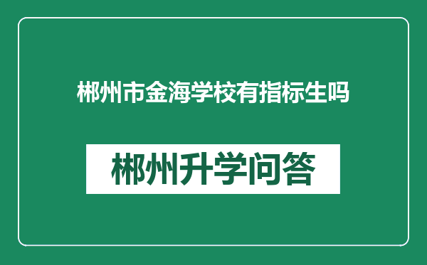 郴州市金海学校有指标生吗
