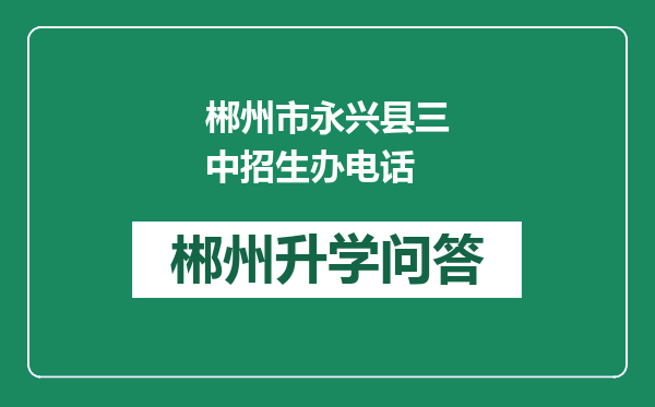 郴州市永兴县三中招生办电话