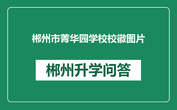 郴州市菁华园学校校徽图片
