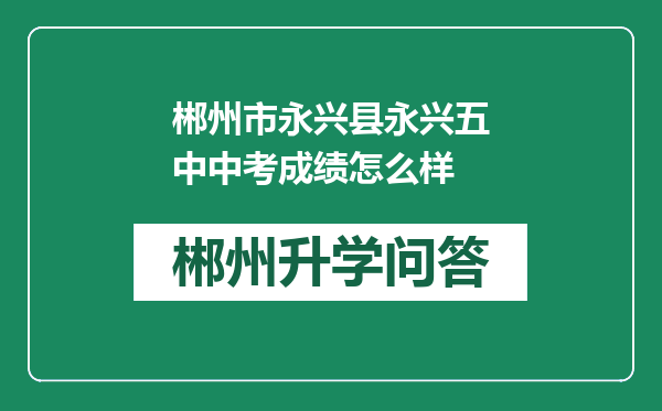 郴州市永兴县永兴五中中考成绩怎么样