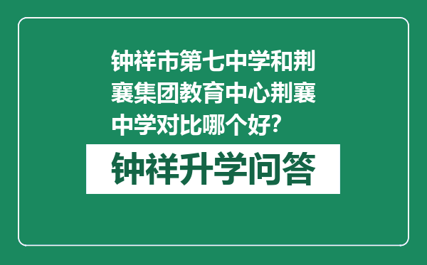 钟祥市第七中学和荆襄集团教育中心荆襄中学对比哪个好？