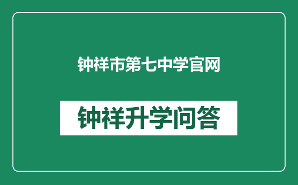 钟祥市第七中学官网