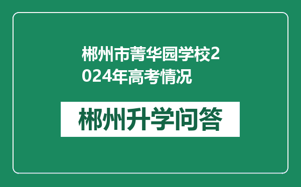 郴州市菁华园学校2024年高考情况