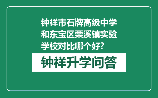 钟祥市石牌高级中学和东宝区栗溪镇实验学校对比哪个好？