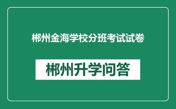 郴州金海学校分班考试试卷