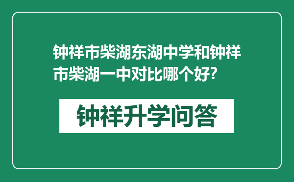 钟祥市柴湖东湖中学和钟祥市柴湖一中对比哪个好？