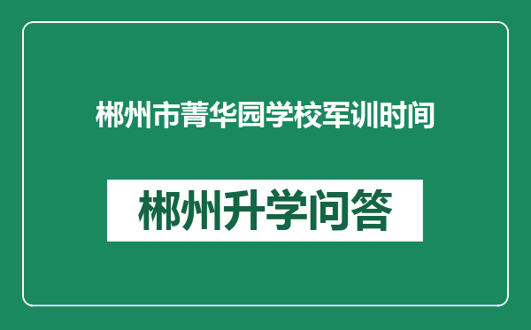 郴州市菁华园学校军训时间
