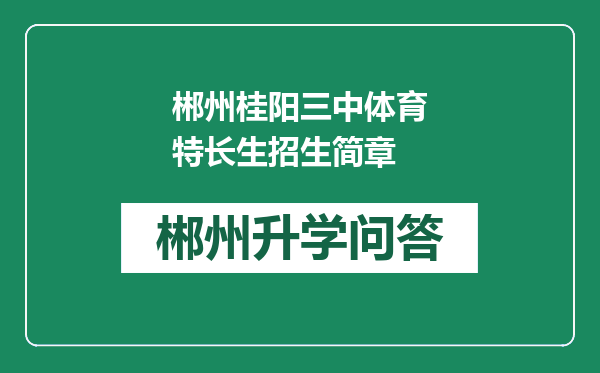 郴州桂阳三中体育特长生招生简章
