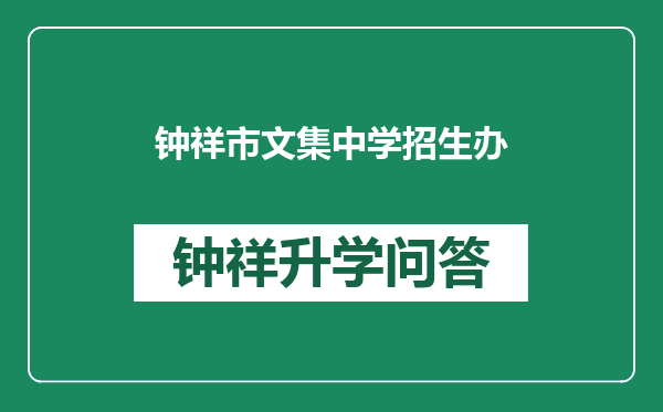 钟祥市文集中学招生办