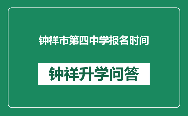钟祥市第四中学报名时间