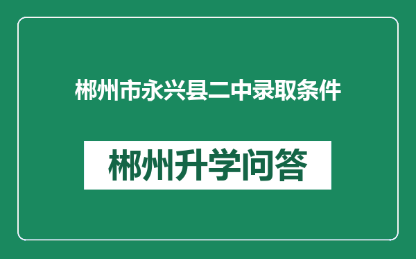郴州市永兴县二中录取条件