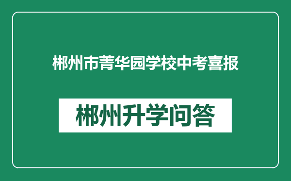 郴州市菁华园学校中考喜报
