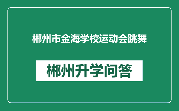 郴州市金海学校运动会跳舞