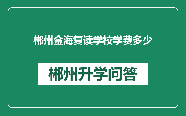 郴州金海复读学校学费多少