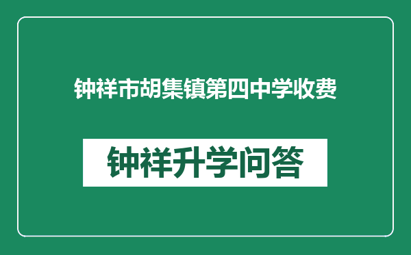 钟祥市胡集镇第四中学收费