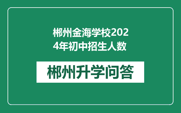 郴州金海学校2024年初中招生人数