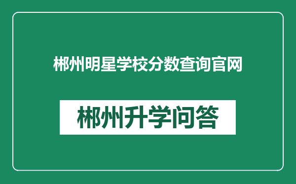 郴州明星学校分数查询官网