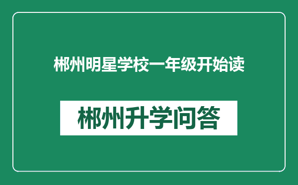 郴州明星学校一年级开始读