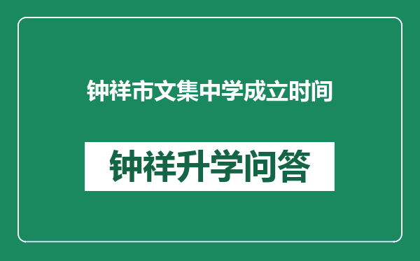 钟祥市文集中学成立时间