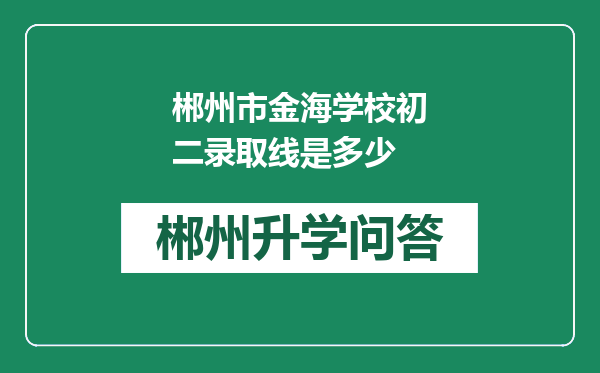 郴州市金海学校初二录取线是多少