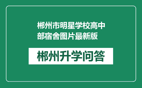 郴州市明星学校高中部宿舍图片最新版