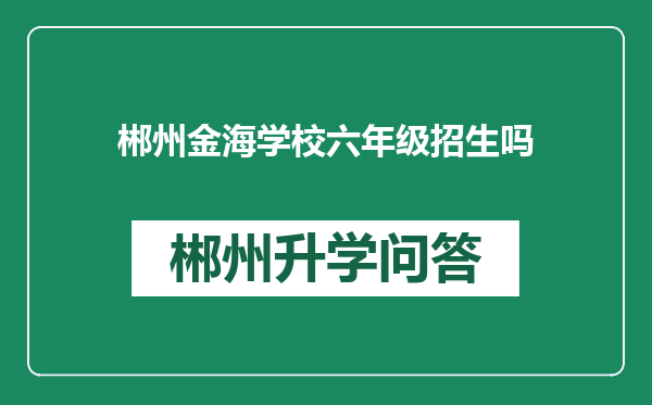 郴州金海学校六年级招生吗