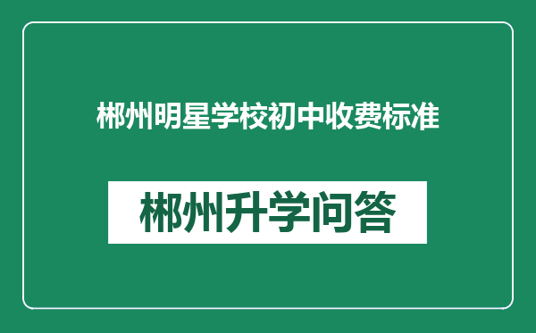郴州明星学校初中收费标准