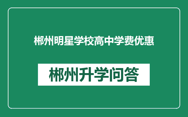 郴州明星学校高中学费优惠