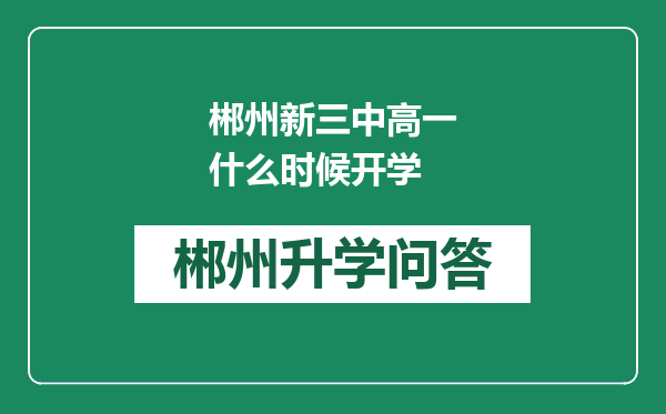 郴州新三中高一什么时候开学