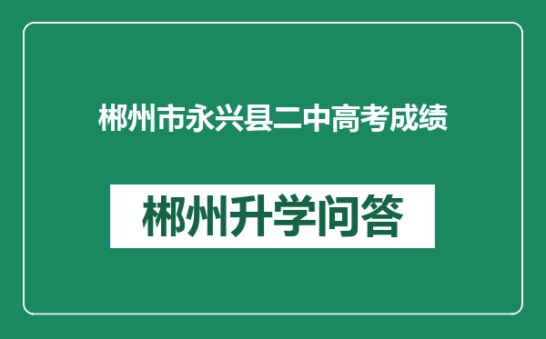 郴州市永兴县二中高考成绩