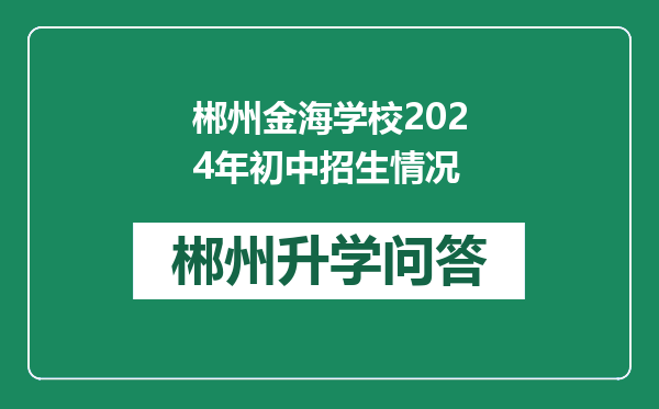 郴州金海学校2024年初中招生情况