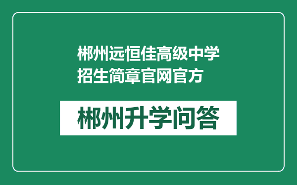 郴州远恒佳高级中学招生简章官网官方