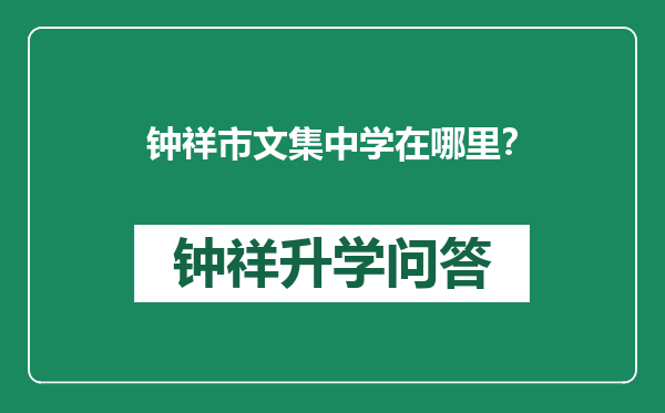 钟祥市文集中学在哪里？