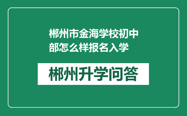 郴州市金海学校初中部怎么样报名入学