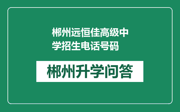 郴州远恒佳高级中学招生电话号码