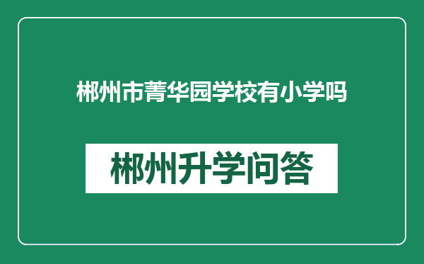 郴州市菁华园学校有小学吗