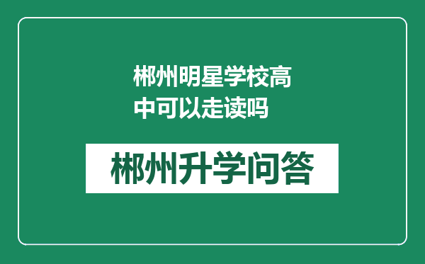 郴州明星学校高中可以走读吗