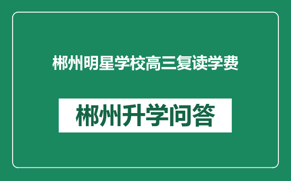 郴州明星学校高三复读学费