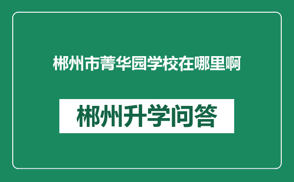 郴州市菁华园学校在哪里啊