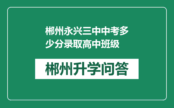 郴州永兴三中中考多少分录取高中班级