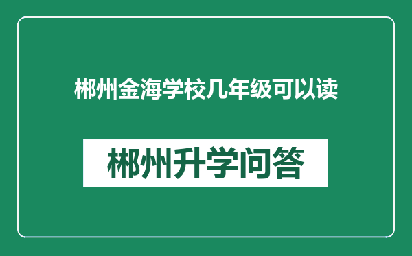 郴州金海学校几年级可以读