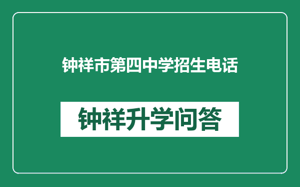 钟祥市第四中学招生电话