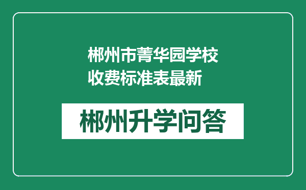 郴州市菁华园学校收费标准表最新