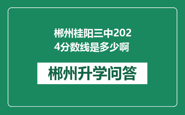 郴州桂阳三中2024分数线是多少啊